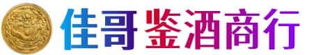 黄石西塞山区佳哥鉴酒商行
