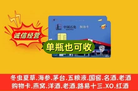 黄石西塞山区回收加油卡